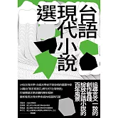 台語現代小說選 (電子書)