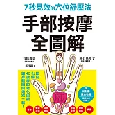 手部按摩全圖解：7秒見效的穴位舒壓法 (電子書)