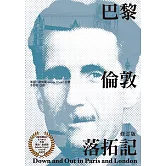 巴黎倫敦落拓記（修訂版） (電子書)
