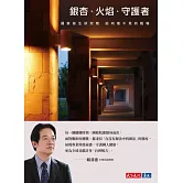 銀杏．火焰．守護者：國家衛生研究院迎向看不見的戰場 (電子書)