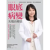 明眸再現 眼底病變尖端治療法 (電子書)