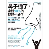 鼻子通了，身體90%的問題也好了：從根源搞定鼻塞、打呼、疼痛、疲勞、失眠、失智！權威名醫教你最有效的護鼻實踐全書 (電子書)