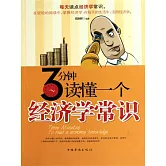 3分鐘讀懂一個經濟學常識 (電子書)