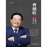 曹德旺：嘗遍艱辛，秉承善心 (電子書)
