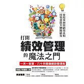 打開績效管理的魔法之門：從故事洞察績效真相，用智慧提升團隊績效，一天一故事，六十天精煉績效管理術 (電子書)
