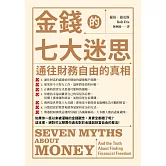 金錢的七大迷思：通往財務自由的真相 (電子書)