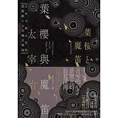 葉櫻與魔笛：太宰治最撩動人心的幽玄物語【愛藏版】 (電子書)