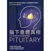 腦下垂體真相：你不知道的內分泌健康問題，從發現、手術、藥物到生活照護，27位權威醫師共同解析 (電子書)