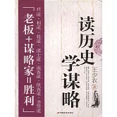 讀歷史學謀略 (電子書)
