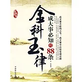 成大事必知的88條金科玉律 (電子書)