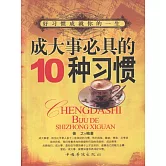 成大事必具的十種習慣 (電子書)