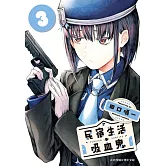 民宿生活・吸血鬼(3) (電子書)