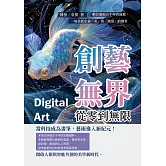 創藝無界，從零到無限：數位藝術五十年的演進，一場重新定義「美」與「創造」的變革 (電子書)