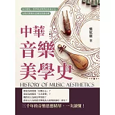 中華音樂美學史：結合歷史、哲學與音樂學的多重方法，呈現音樂審美意識的深層結構 (電子書)