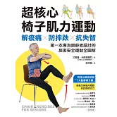 超核心椅子肌力運動：解痠痛、防摔跌、抗失智！第一本專為樂齡者設計的居家安全運動全圖解 (電子書)