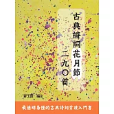 古典詩詞花月節二九○首 (電子書)