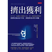 擠出獲利 (電子書)