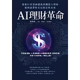 AI理財革命：從銀行資深副總裁到機器人理財，楊琇惠帶你看見財富的未來 (電子書)