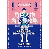 角色人物內心戲攻略：9型人格建構人物，8種角色帶動故事衝突！教你成功塑造人物的法則 (電子書)