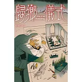 歸鄉儀式 (電子書)