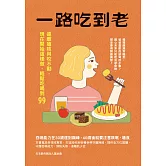 一路吃到老：遠離嗆咳與咬不動，現在開始這樣做，輕鬆吃喝到99 (電子書)