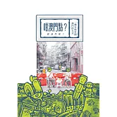 咁澳門點？（那澳門呢？）一種在地打開澳門的方式 (電子書)