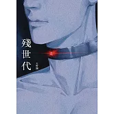 殘世代 (電子書)