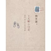 十五顆小行星：探險、漂泊與自然的相遇(三版) (電子書)