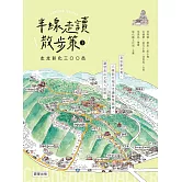 半線走讀散步策Ⅰ：走走彰化三○○邑 (電子書)