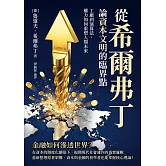 從希爾弗丁論資本文明的臨界點：工廠到演算法，權力如何重塑人類未來 (電子書)