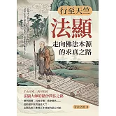 行至天竺，法顯走向佛法本源的求真之路：在烽火人間出走，從佛門真境歸來……以堅定信念尋回佛門戒律、重建亂世佛法之光 (電子書)