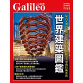世界建築圖鑑：從古文明到3D列印，跨越時代的建築美學與技術革新  人人伽利略43 (電子書)