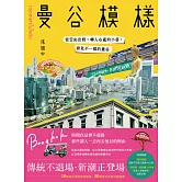 曼谷模樣：從舌尖出發，轉入心底的小巷，看見不一樣的曼谷 (電子書)