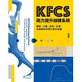 KFCS跑力提升訓練系統【博客來獨家附錄版】：體能×力量×技術×計畫，全面解析科學化跑步訓練 (電子書)