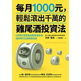 每月1000元，輕鬆滾出千萬的雞尾酒投資法：6步驟打造資產自動增值系統，通膨時代也能財務自由 (電子書)