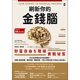 刷新你的金錢腦【財富自由5階梯實戰祕笈】：你以為的財富自由可能是錯的？扭轉心態與習慣，懂得花錢、聰明投資，中產上班族也能7年滾出3,800萬元 (電子書)