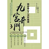 九宮奇門3：論命學（下）流年推運 (電子書)