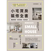 小宅買房裝修全書：購屋關鍵×空間規劃×收納設計 (電子書)