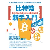 比特幣新手入門：加密貨幣投資教學Step by Step (電子書)