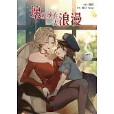 壞就壞在太浪漫 (電子書)