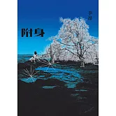 附身（增訂新版） (電子書)