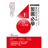 室內設計手繪製圖必學1 平面、天花、剖立面圖【暢銷增訂3版】：詳細解說輕重線條運用、人體工學、空間尺度，看得懂學得會 (電子書)