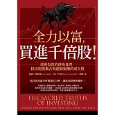 全力以富，買進千倍股！透視投資的終極真理，找出規模獨占與超額報酬的成長股 (電子書)