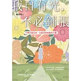 我自有光，不必鋪張：不需外貌加持，也能活得美麗有力量 (電子書)