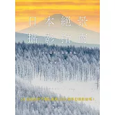 日本絕景攝影指南：200個季節限定景點 × 完整實拍設定 (電子書)