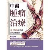 中醫腫瘤治療，董洪濤談癌症預防與調養：中醫臨床醫師對癌症本質的深度反思，「扶正氣、養體質」的康復之道 (電子書)