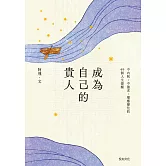 成為自己的貴人：不內耗、不強求，順應變化的49個人生提醒 (電子書)