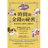 時間與金錢的祕密：來自印度上師的心靈指引 (電子書)