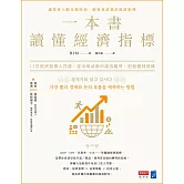 一本書讀懂經濟指標：12堂經濟指標入門課，從市場波動中讀出趨勢，把握獲利契機 (電子書)