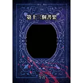 都市傳說4：第十三個書架（單獨番外篇） (電子書)